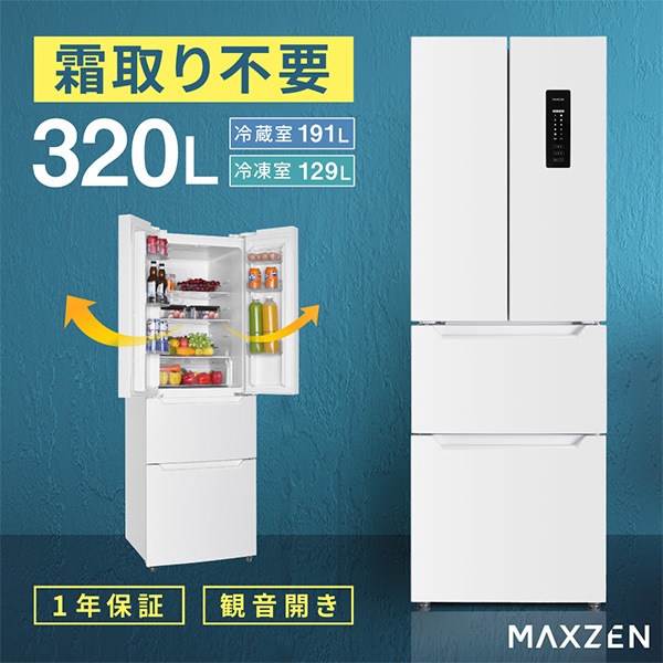 MAXZEN 【法人限定】3ドア冷蔵庫 320L ファン式 観音開き JR320HM01WH ホワイト 56347
