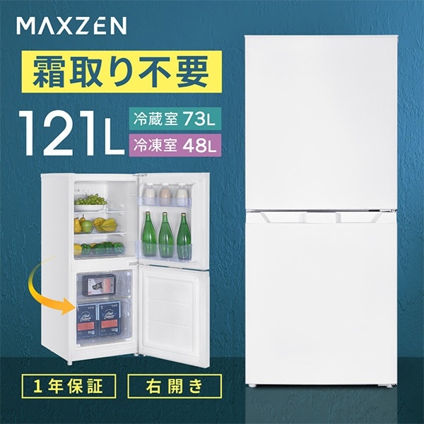 MAXZEN 冷蔵庫 小型 2ドア 霜取り不要 121L コンパクト 大容量 新生活 ひとり暮らし 一人暮らし 自動霜取り 右開き オフィス 単身 おしゃれ 白 ホワイト MAXZEN JR121HM01WH 56410