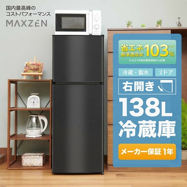 MAXZEN 冷蔵庫 小型 2ドア ひとり暮らし 一人暮らし 138L コンパクト 右開き オフィス 単身 黒 ガンメタリック 1年保証 MAXZEN JR138ML01GM マクスゼン 56411
