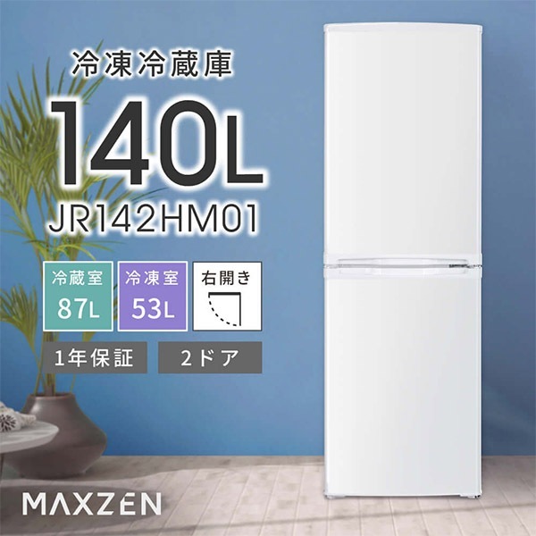 冷蔵庫 140L MAXZEN マクスゼン/ホワイト