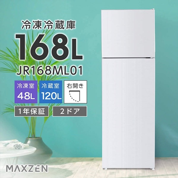 MAXZEN 冷蔵庫 168L 2ドア 大容量 小型 コンパクト 右開き オフィス 単身 家族 一人暮らし 二人暮らし 新品 白 ホワイト 1年保証 MAXZEN JR168ML01WH マクスゼン 56414