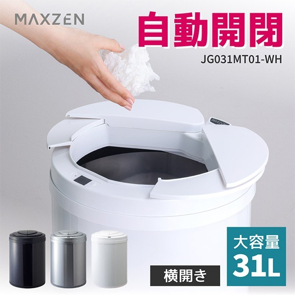 MAXZEN ゴミ箱 31L 自動開閉ゴミ箱 自動センサー 大容量 コンパクト おしゃれ 直接触れない 衛生的 捨てやすい ゴミ袋リングつき お手入れ楽々 スリム ホワイト MAXZEN JG031MT01-WH 56426