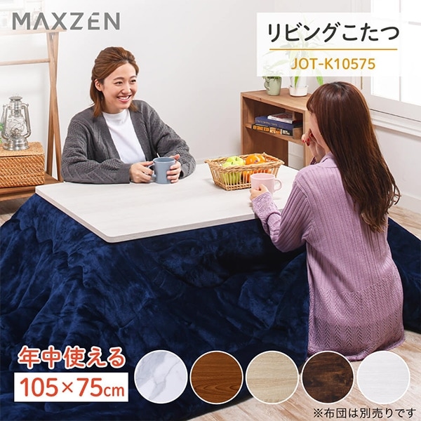 こたつ テーブル 長方形 105×75 天板 ヒーターユニット 暖房器具 ホワイト MAXZEN JOT-K10575-WH