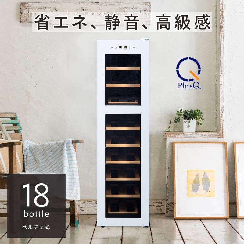 ワインセラー 18ボトル 2温度帯 BWC-018P(W) ホワイト
