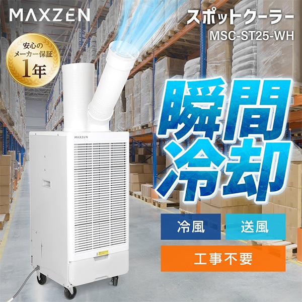 MAXZEN スポットクーラー MSC-ST25-WH MAXZEN MSC-ST25-WH ホワイト ｜激安家電のデンマート