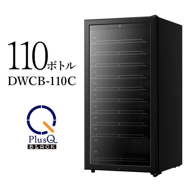 PlusQ BLACK ワインセラー 110本収納 コンプレッサー式 DWCB-110C 57141
