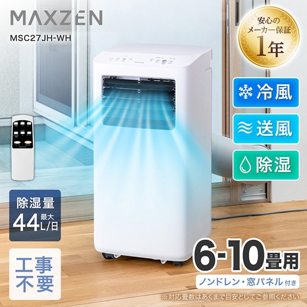 MAXZEN スポットクーラーMSC27JH リモコン・排気ダクト付6〜10畳用 0000000071452_lv0wUlS.jpg