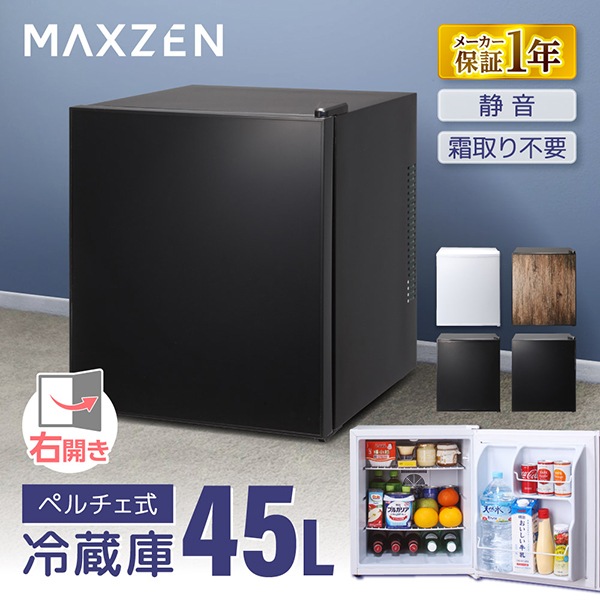 MAXZEN 冷蔵庫 1ドア 47L ペルチェ式 右開き JRP45HS01GBK 57149