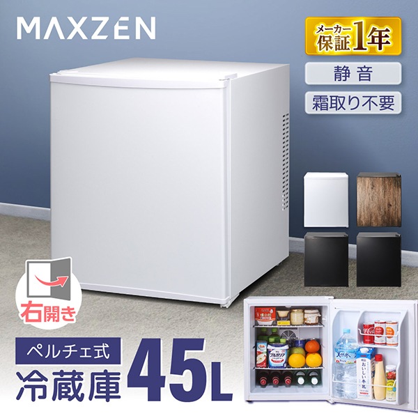 MAXZEN 冷蔵庫 1ドア 47L ペルチェ式 右開き JRP45HS01WH 57151