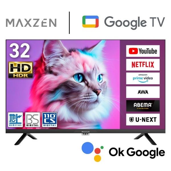 MAXZEN スマートテレビ 32インチ Googleテレビ Wチューナー 地上・BS・110度CSデジタル MAXZEN MV32CH06 57181