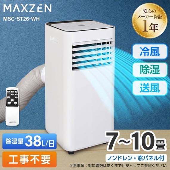 MAXZEN MSC-ST26-WH ホワイト ｜激安家電のデンマート