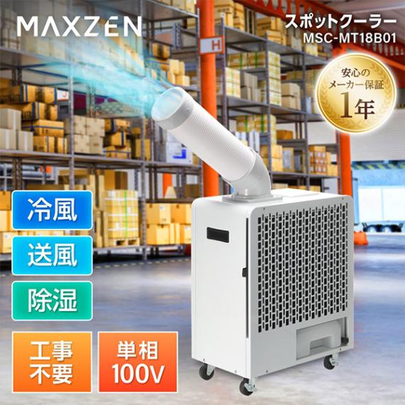 MAXZEN マクスゼン スポットクーラー MSC-MT18B01未使用 業務用 MAXZEN MSC-MT18B01 ホワイト ｜激安家電のデンマート