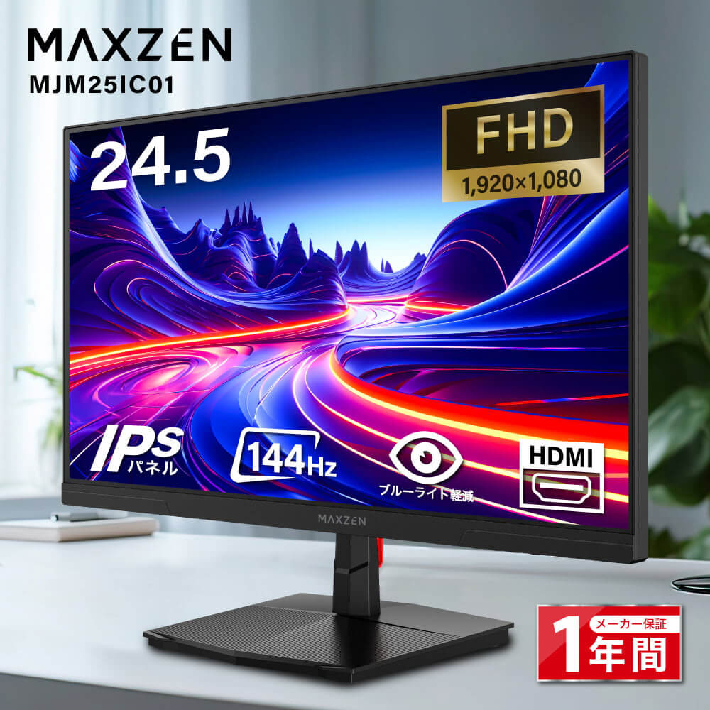 MAXZEN 液晶モニター 24.5インチ 144Hz FHD MJM25IC01 57974