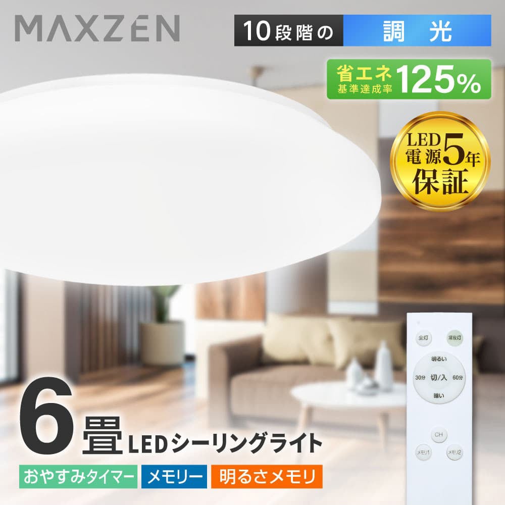 MAXZEN&nbsp;������󥰥饤�� 6��Ĵ�� LED�饤�� ������� MCD06LT02&nbsp;57972