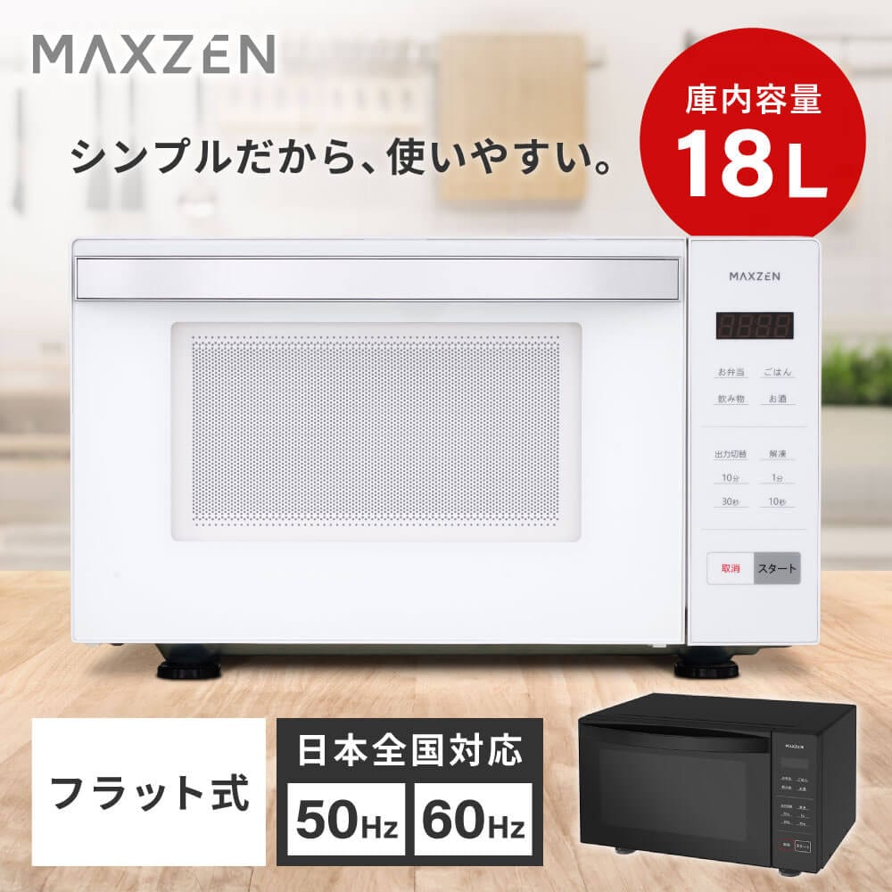 電子レンジ 18L フラット式 ヘルツフリー MJM18GZ01F-WH