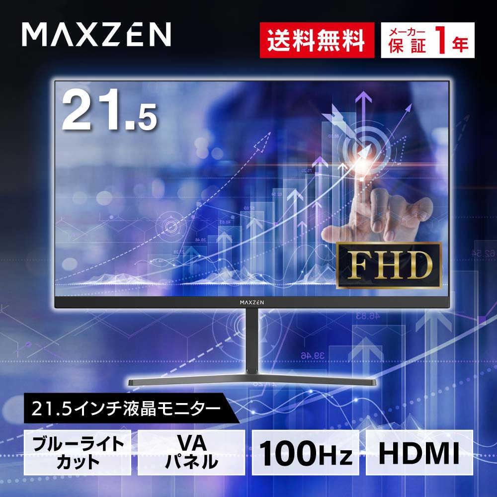MAXZEN 液晶モニター 21.5型 液晶ディスプレイ FHDノングレア JM22CH02 57969