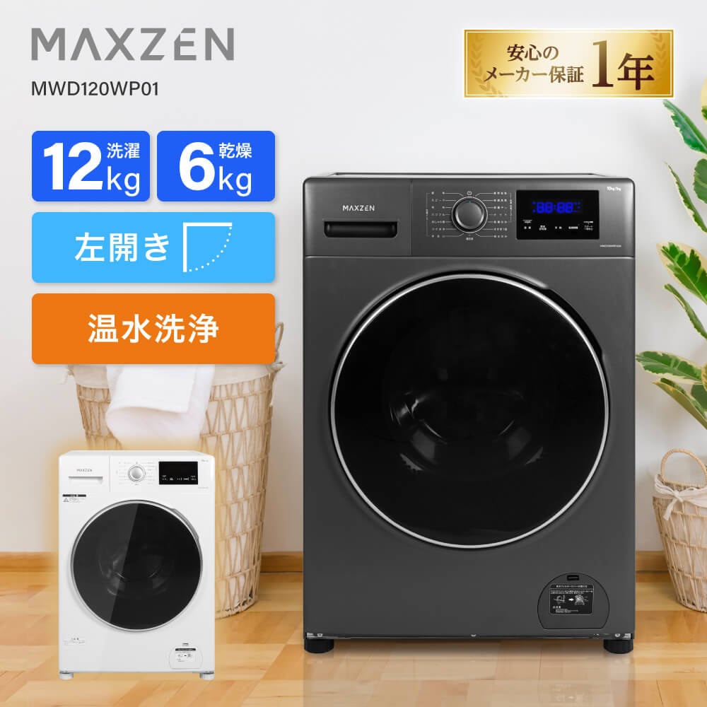 MAXZEN&nbsp;�ɥ�༰�������絡12kg �����鷺��60cm�Υ���ѥ��ȥ����� MWD120WP01GM&nbsp;58117