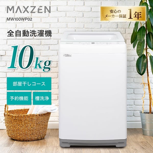 MAXZEN&nbsp;������ 10.0kg ����ư������ �ۥ磻�� MW100WP02WH&nbsp;58414