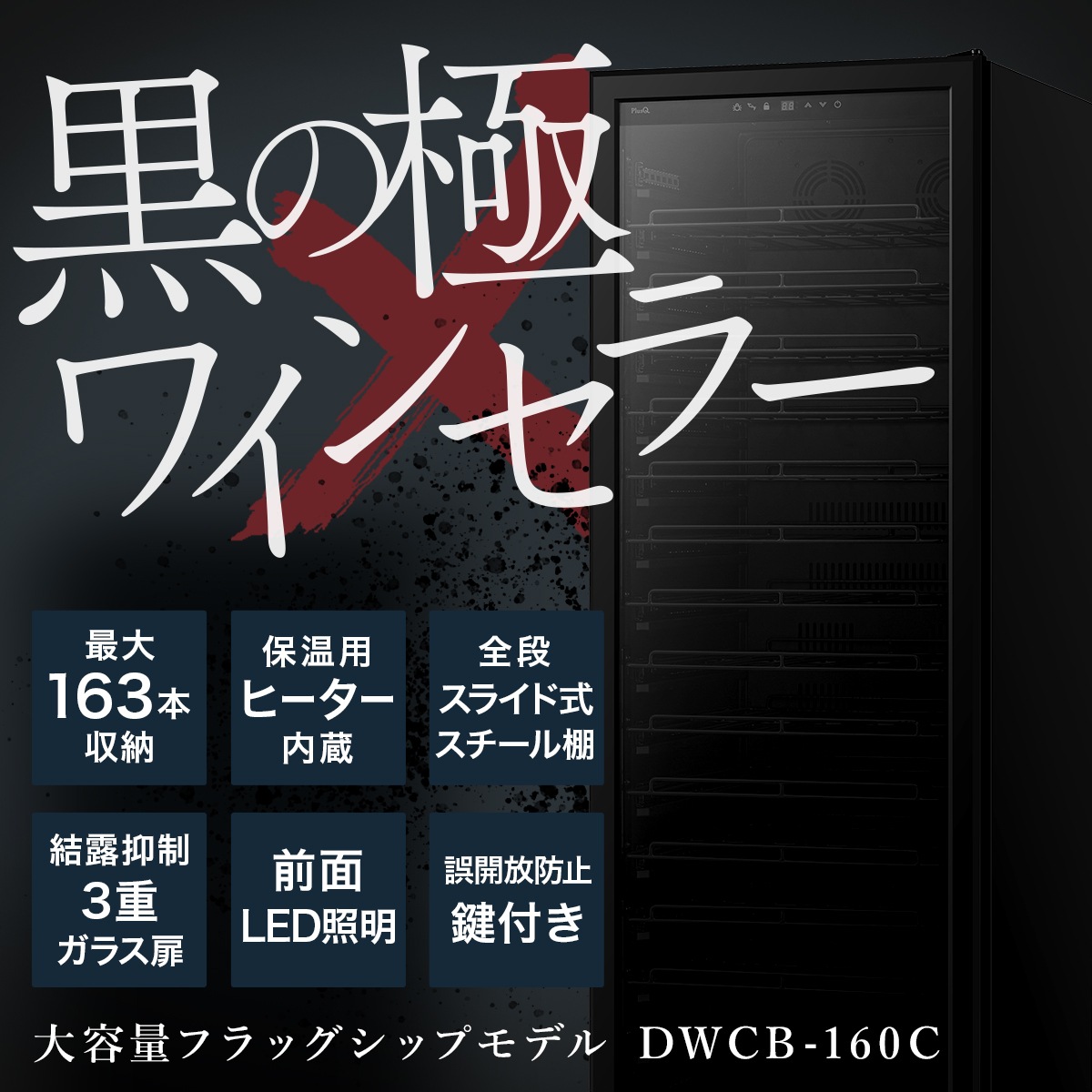 BLACK ワインセラー 163本収納 コンプレッサー式 DWCB-160C