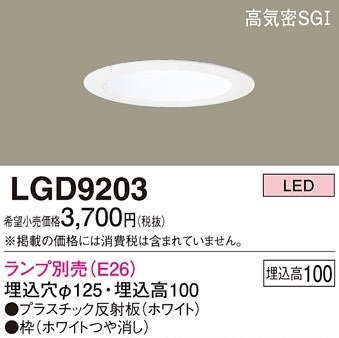 LGD9203】 パナソニック LEDダウンライト(本体) Φ125 浅型10H・高気密
