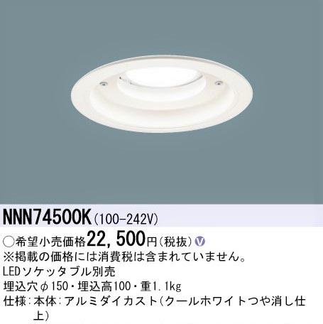 NNN74500K】 パナソニック 軒下ソケッタブルDL Φ150 | メーカー別