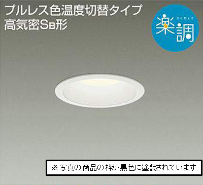 DDL-4908FW(黒枠加工品)】 大光電機 色温度切替ダウンライト | 照明 