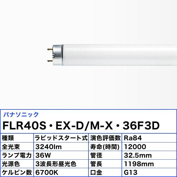 FLR40S-EX-D/M-X-36・F3D】 パナソニック 40形 パルック蛍光灯 直管