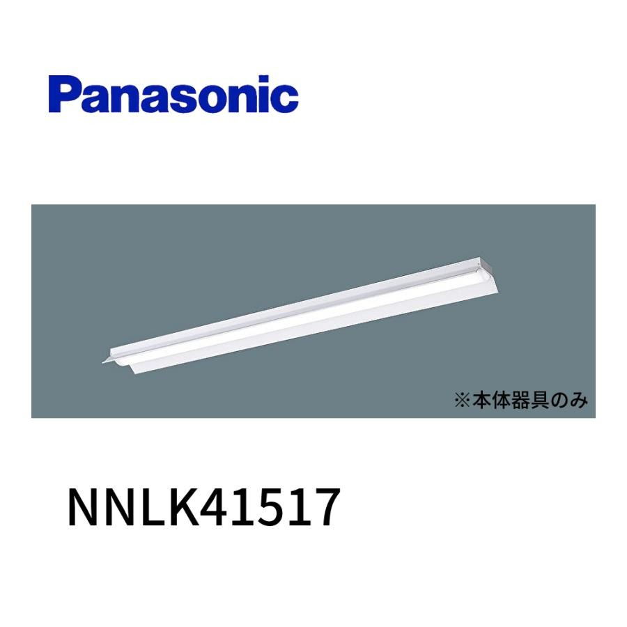 NNLK41517】 パナソニック 天井直付型 器具本体 | メーカー別