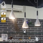 モダンな空間に最適。コンクリート素材のペンダントライト。｜CON004|【室内】吊り下げペンダントライト