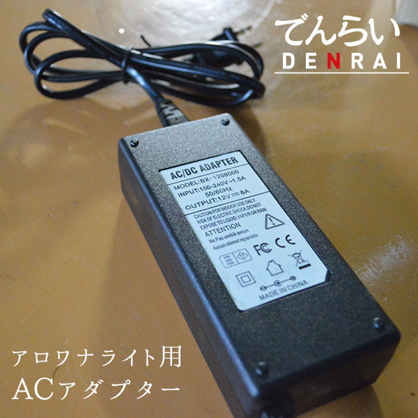 交換・予備用として安心！アロワナライト用の交換ACアダプター｜Z021