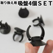 アロワナライト 吸盤４個SET メンテナンスキット｜Z022-4SET|アロワナ水中ライト