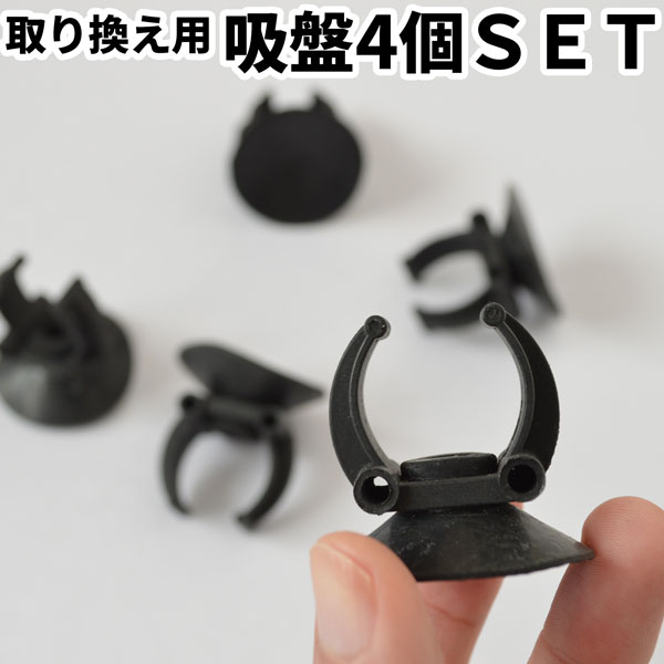 劣化した吸盤を新品交換！アロワナライト用 交換吸盤4個セット｜Z022-4SET