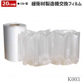 エア緩衝材製造機K001専用！幅20cm×長さ300mの大容量 | K003