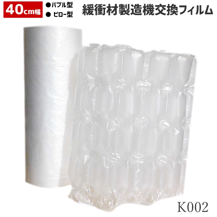 K001専用 幅40cm×300m｜大容量で経済的なエアクッション | 