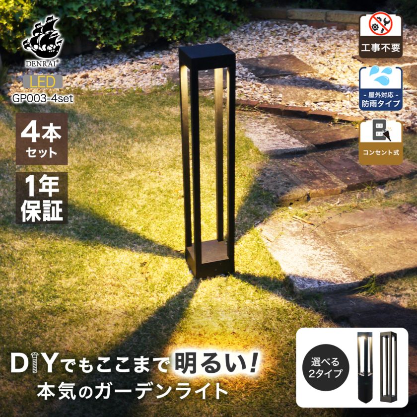 陰影がかっこいいガーデンライト4本セット。DIYでも本格的に！ | GP003-4SET