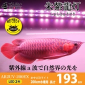 紫外線で自然界に近づけ 朱紫龍灯 リバイブソード EX LED 2列 UV 紅龍 200cm水槽用｜AR2-200-UV-EX