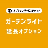 【商品と一緒にご購入下さい】 ガーデンライト 限定 オプションチケット ケーブル延長 Gardenlight Cable extend option