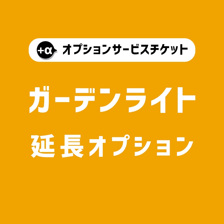 【商品と一緒にご購入下さい】 ガーデンライト 限定 オプションチケット ケーブル延長 Gardenlight Cable extend option