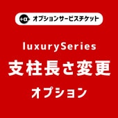 【商品と一緒にご購入下さい】 オプションチケット 支柱長さ変更 Luxury option