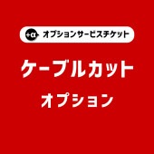 【商品と一緒にご購入下さい】 オプションチケット ケーブルカット Cable cut option