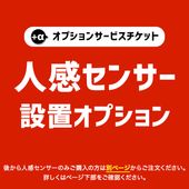 【商品と一緒にご購入下さい】 オプションチケット 人感センサー Human Sensor option
