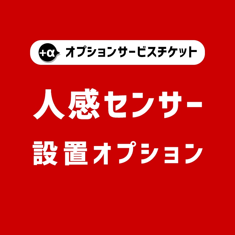 【商品と一緒にご購入下さい】 オプションチケット 人感センサー Human Sensor option