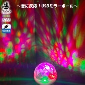USBに差すだけ光の演出！小さい！音に反応、小パーティー向けに | Z033