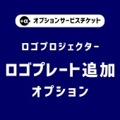 【商品と一緒にご購入下さい】 オプションチケット ロゴプロジェクター専用　ロゴプレート追加
