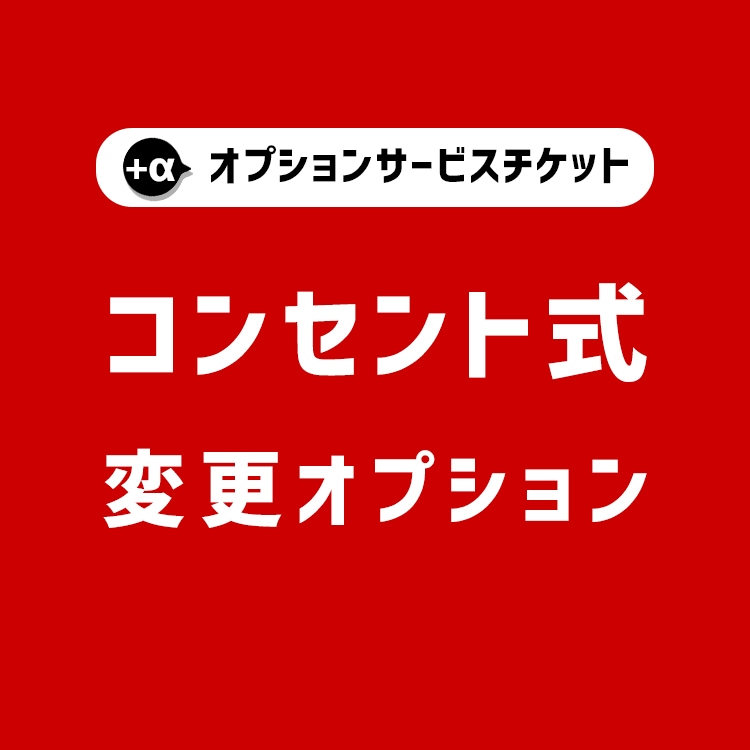 【商品と一緒にご購入下さい】 オプションチケット コンセント式変更 Plug option