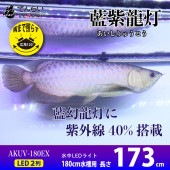 180cm｜AK-180UV-EX | UV-Aチップを40%配合！藍底金龍の美しさを引き出す水中LED