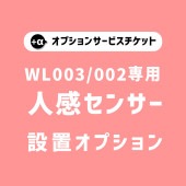 【商品と一緒にご購入下さい】 WL003_WL002専用 オプションチケット 人感センサー Human Sensor option