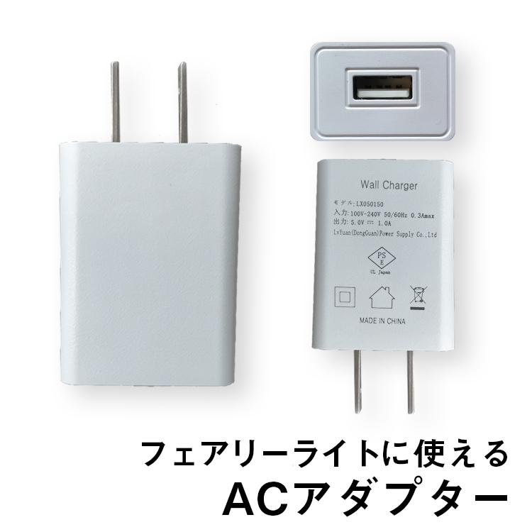 フェアリーライトで使える、USB用ACアダプター
