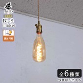 おしゃれなデザイン6種類をご用意！調光可能なユニークLED電球｜bl-s|LED電球／フィラメント