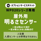 【商品と一緒にご購入下さい】 WP020専用オプションチケット 明るさセンサー Dark Sensor option